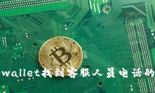如何在tpwallet找到客服人员电话的详细指南