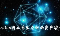 如何通过tpwallet将火币生态链的资产安全转移至币